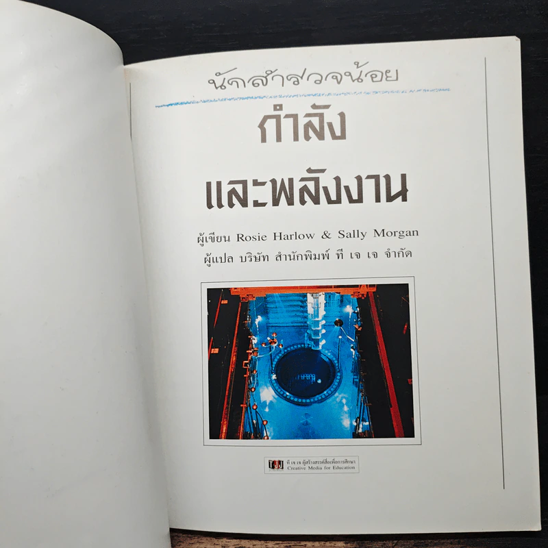 นักสำรวจน้อย กำลังและพลังงาน รูปที่ 6