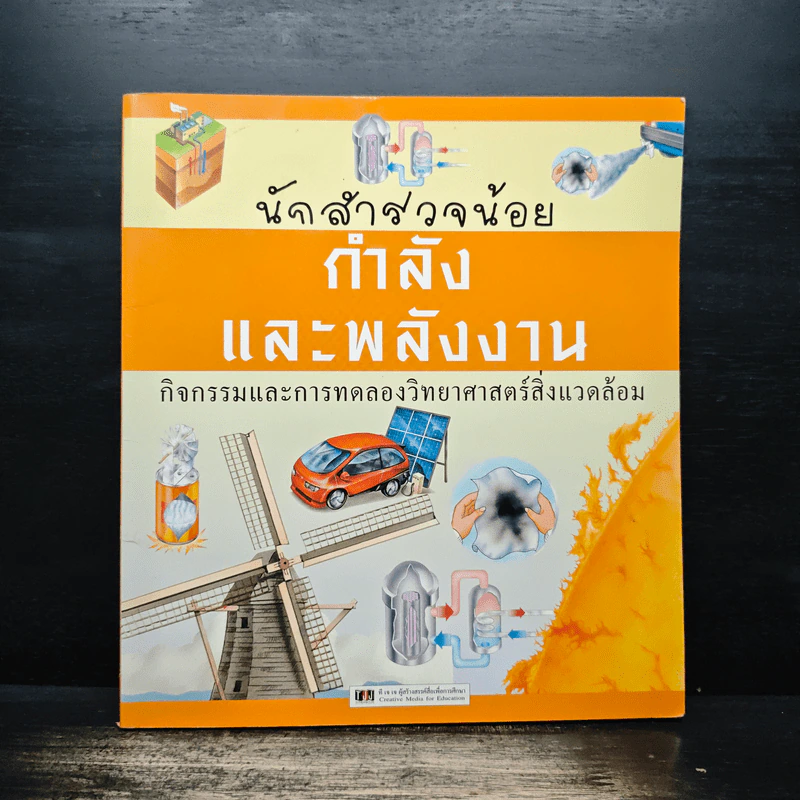 นักสำรวจน้อย กำลังและพลังงาน รูปที่ 1
