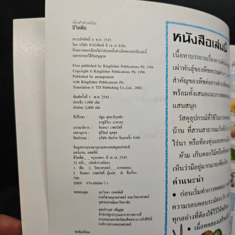 นักสำรวจน้อย ชีวิตพืช รูปที่ 6