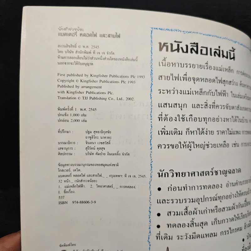นักสำรวจน้อย แบตเตอรี่ หลอดไฟ และสายไฟ รูปที่ 6