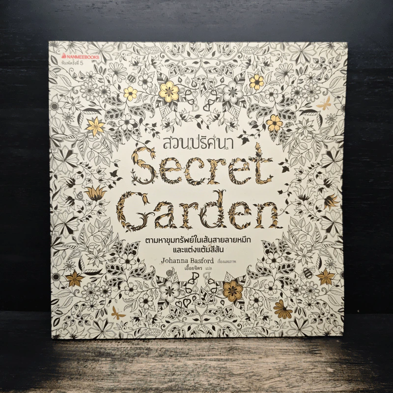 สวนปริศนา Secret Garden - กองบรรณาธิการมังกี้บุ๊กส์ รูปที่ 1