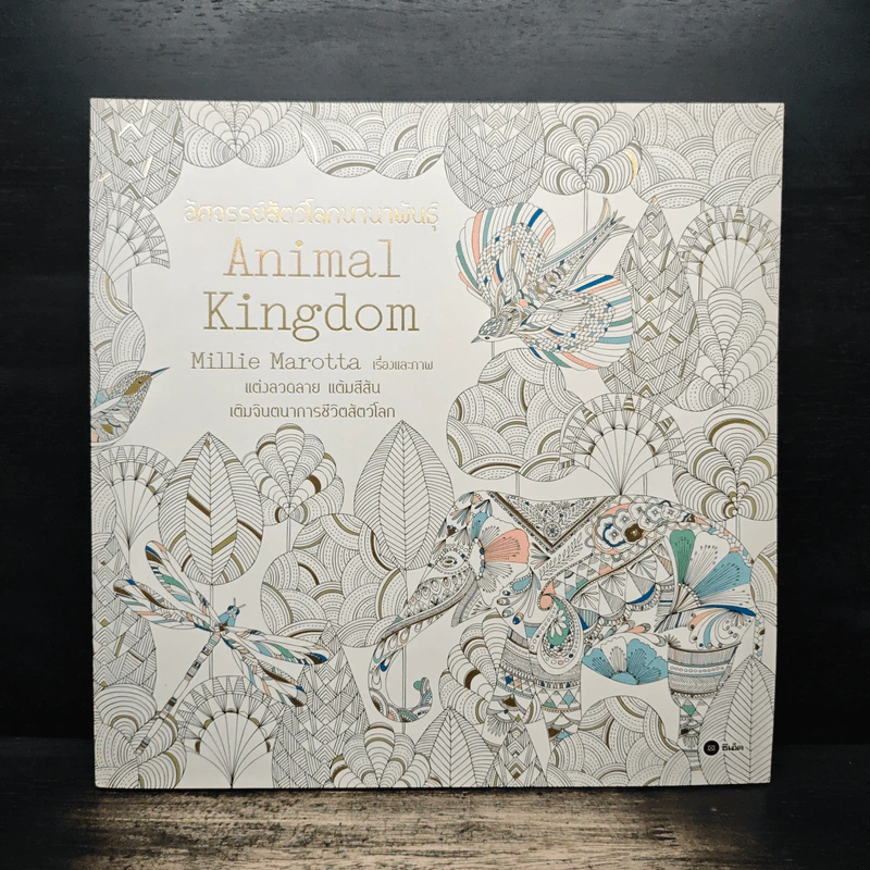 Animal Kingdom แต่งลวดลาย แต้มสีสัน เติมจินตนาการชีวิตสัตว์โลก - Millie Marotta รูปที่ 1