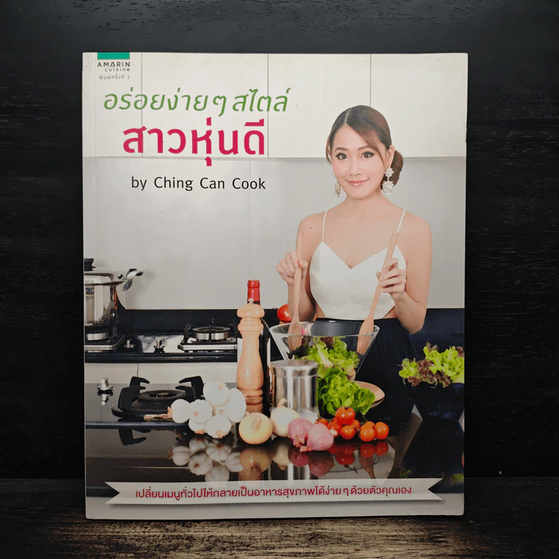 อร่อยง่ายๆสไตล์สาวหุ่นดี - กนกวรรณ อัศวานุชิต (เชฟชิ้ง) รูปที่ 1