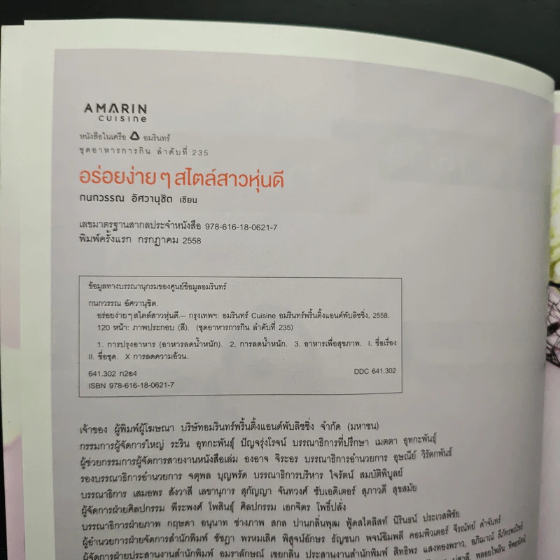 อร่อยง่ายๆสไตล์สาวหุ่นดี - กนกวรรณ อัศวานุชิต (เชฟชิ้ง) รูปที่ 6