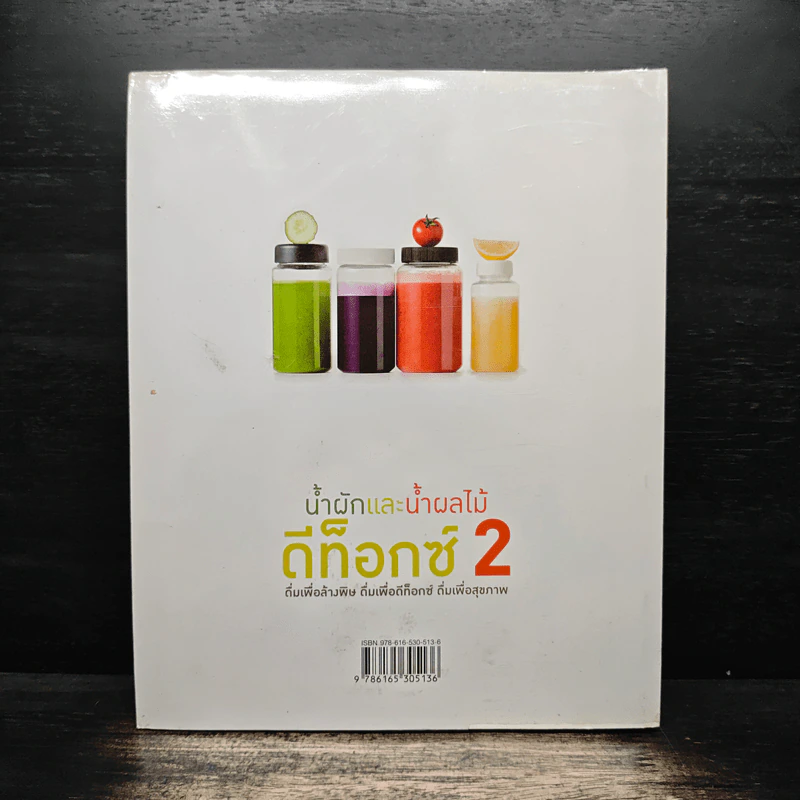 น้ำผักและน้ำผลไม้ ดีท็อกซ์ 2 - จอนจูลี รูปที่ 2