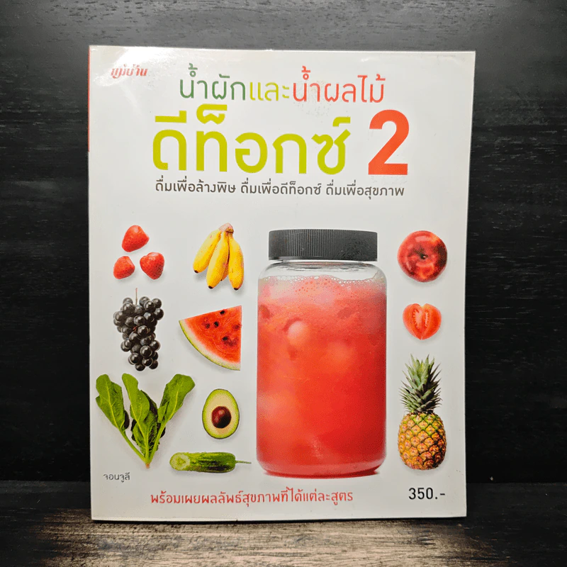 น้ำผักและน้ำผลไม้ ดีท็อกซ์ 2 - จอนจูลี รูปที่ 1
