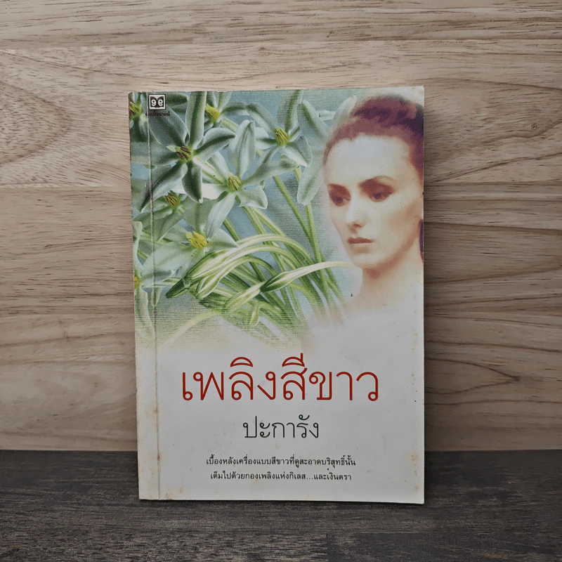 เพลิงสีขาว - ปะการัง รูปที่ 1