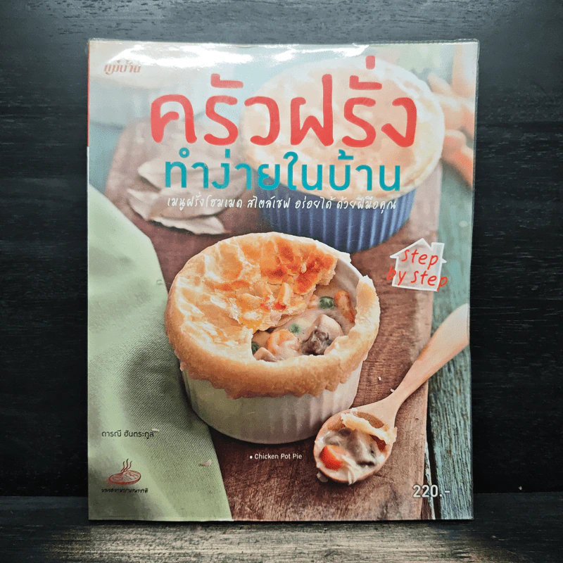 ครัวฝรั่งทำง่ายในบ้าน - ดารณี ฮันตระกูล รูปที่ 1