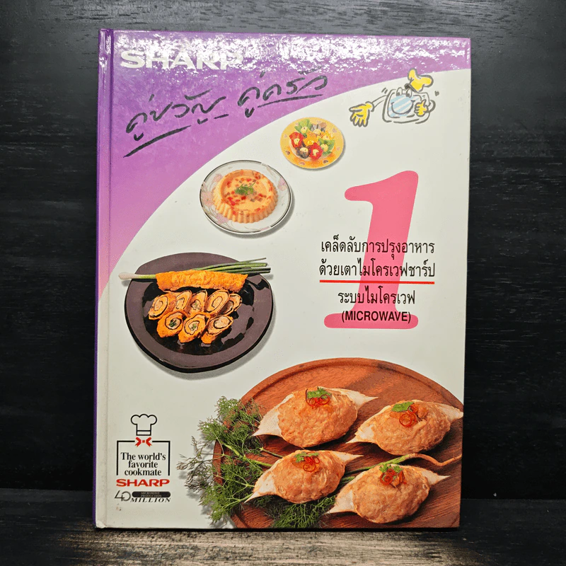 Sharp คู่ขวัญ คู่ครัว เล่ม 1 เคล็ดลับการปรุงอาหารด้วยเตาไมโครเวฟชาร์ป รูปที่ 1