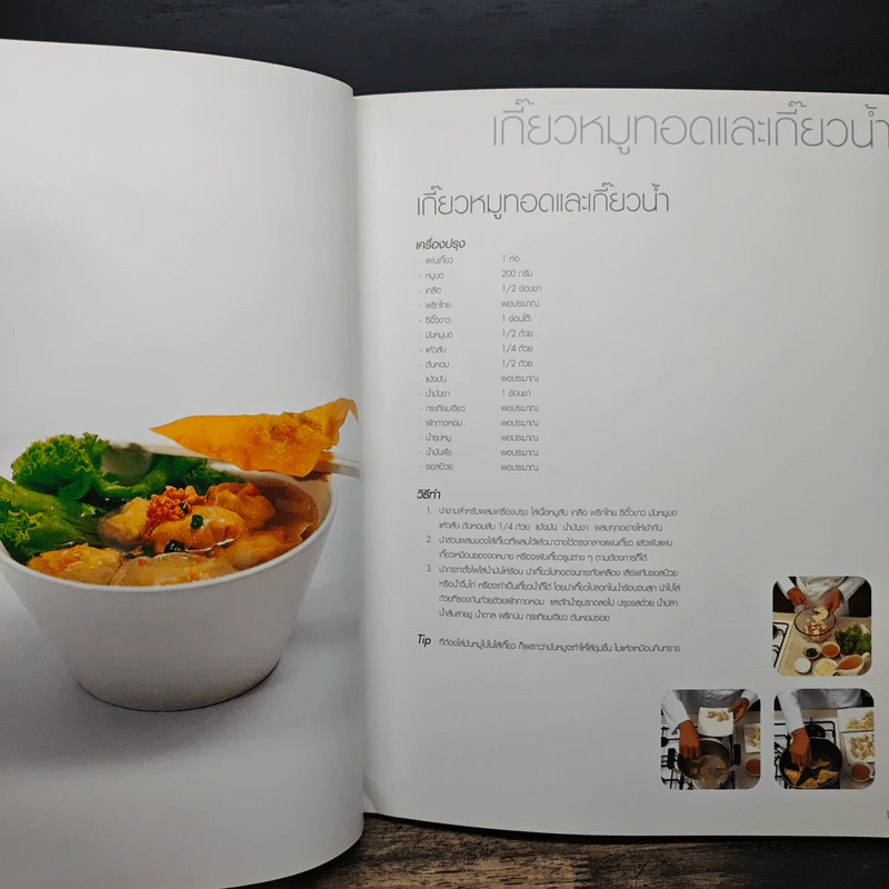 หมึกแดง Cook Book: Delicious Food from McDang’s Kitchen - ม.ล.ศิริเฉลิม สวัสดิวัตน์ รูปที่ 7