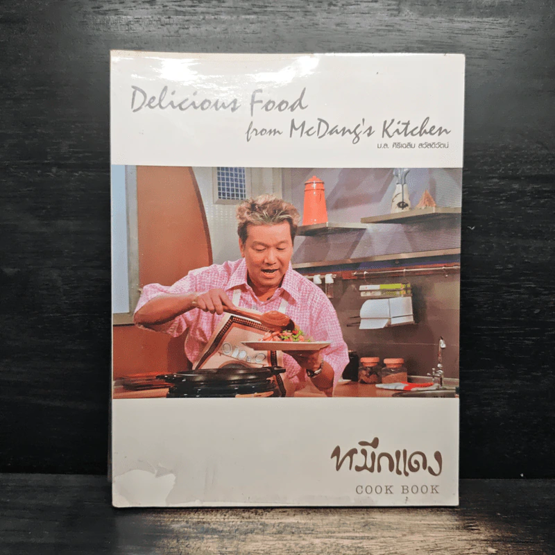 หมึกแดง Cook Book: Delicious Food from McDang’s Kitchen - ม.ล.ศิริเฉลิม สวัสดิวัตน์ รูปที่ 1