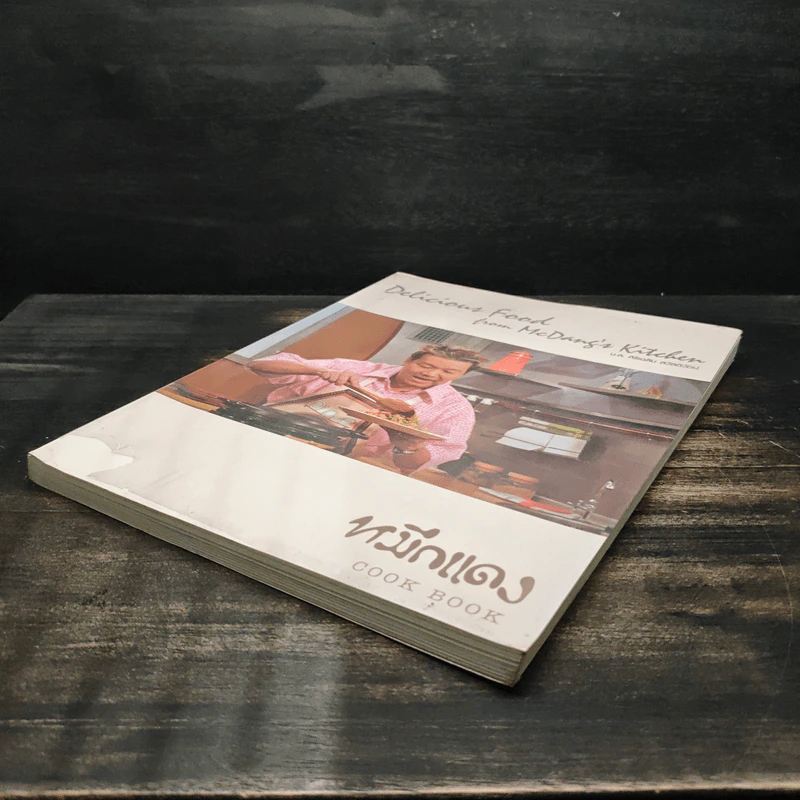 หมึกแดง Cook Book: Delicious Food from McDang’s Kitchen - ม.ล.ศิริเฉลิม สวัสดิวัตน์ รูปที่ 4