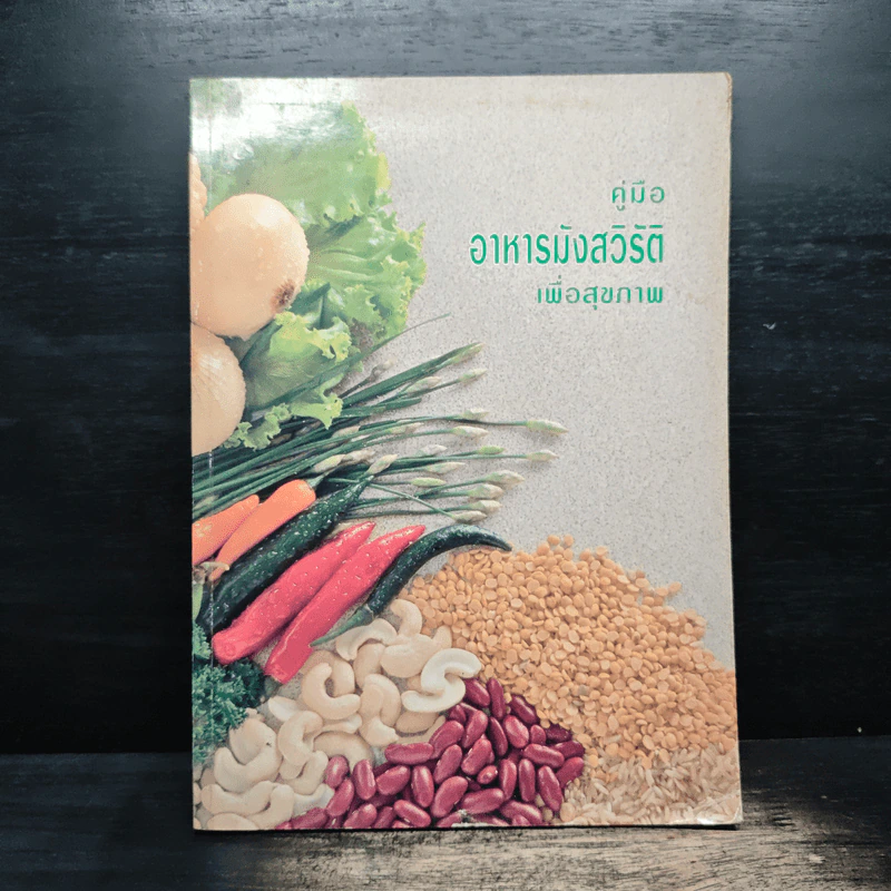 คู่มืออาหารมังสวิรัติเพื่อสุขภาพ รูปที่ 1