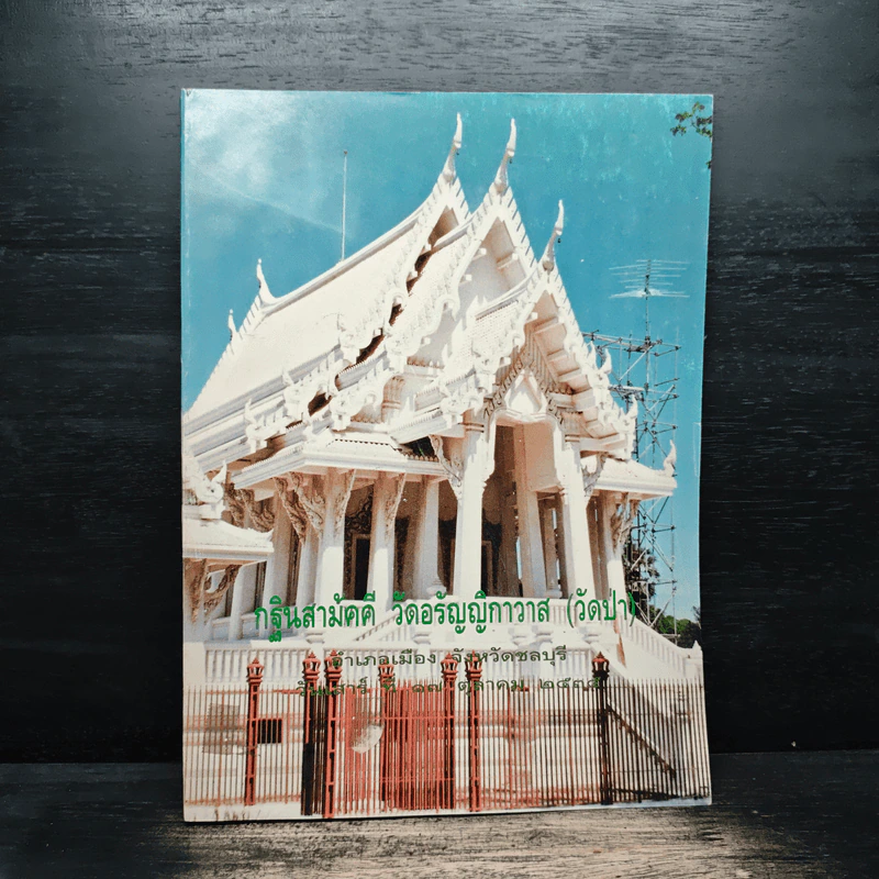 กฐินสามัคคี วัดอรัญญิกาวาส (วัดป่า) รูปที่ 1