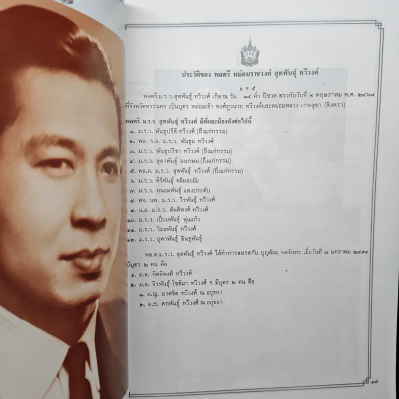 อนุสรณ์ในงานพระราชทานเพลิงศพ พลตรี หม่อมราชวงศ์ สุตพันธุ์ ทวีวงศ์ ปม ทช. รูปที่ 7