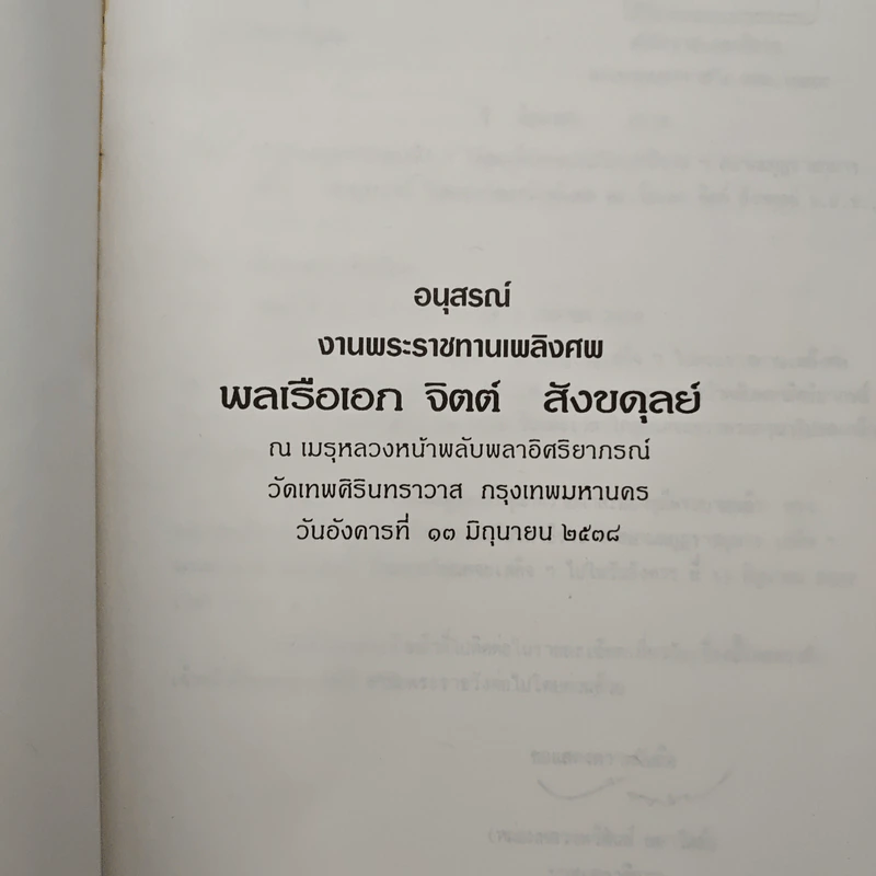 อนุสรณ์งานพระราชทานเพลิงศพ พลเรือเอก จิตต์ สังขดุลย์ รูปที่ 6