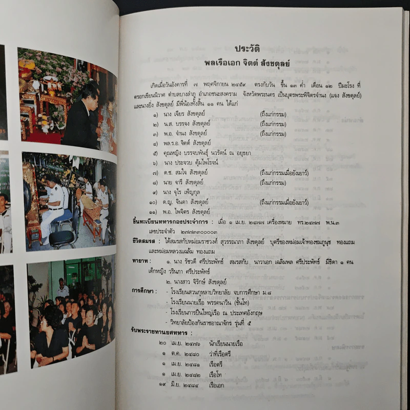 อนุสรณ์งานพระราชทานเพลิงศพ พลเรือเอก จิตต์ สังขดุลย์ รูปที่ 7