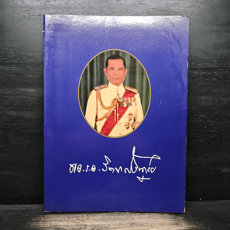 อนุสรณ์งานพระราชทานเพลิงศพ พลเรือเอก จิตต์ สังขดุลย์ รูปที่ 1