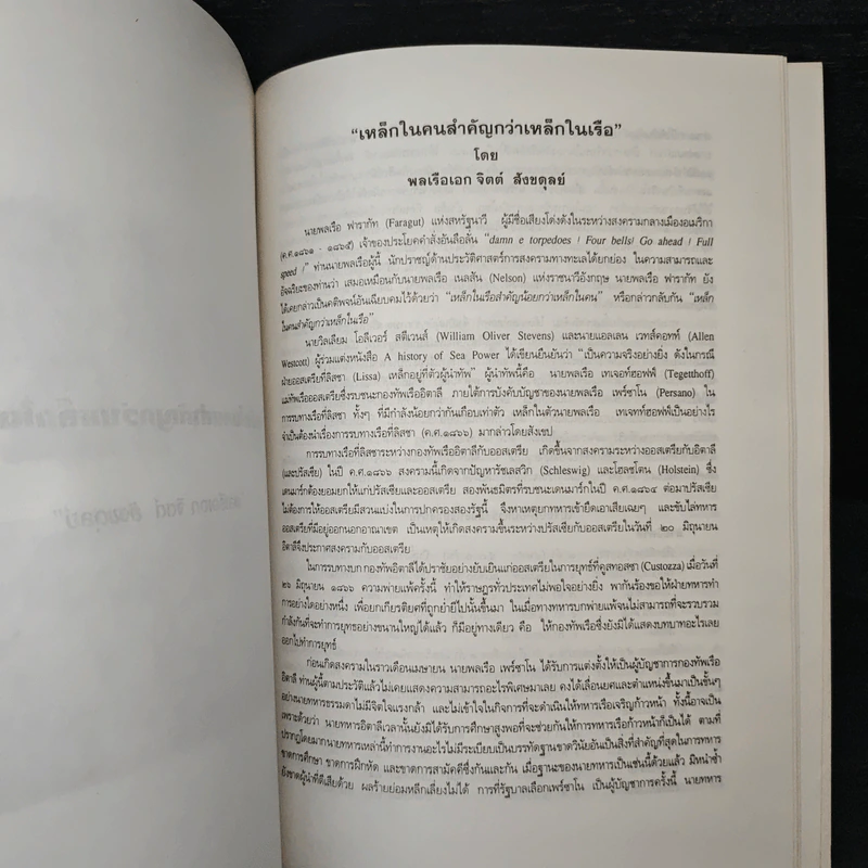 อนุสรณ์งานพระราชทานเพลิงศพ พลเรือเอก จิตต์ สังขดุลย์ รูปที่ 8