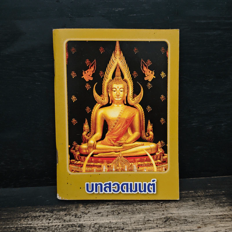 บทสวดมนต์ รูปที่ 1