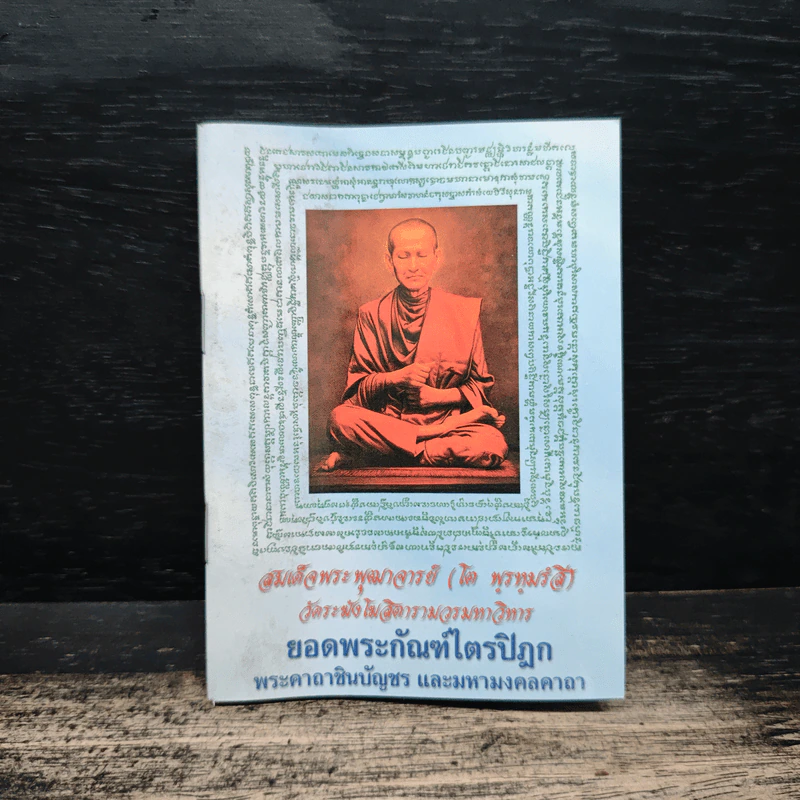 ยอดพระกัณฑ์ไตรปิฎก พระคาถาชินบัญชร และมหามงคลคาถา - สมเด็จพระพุฒาจารย์ (โต พรหมรสี) รูปที่ 1