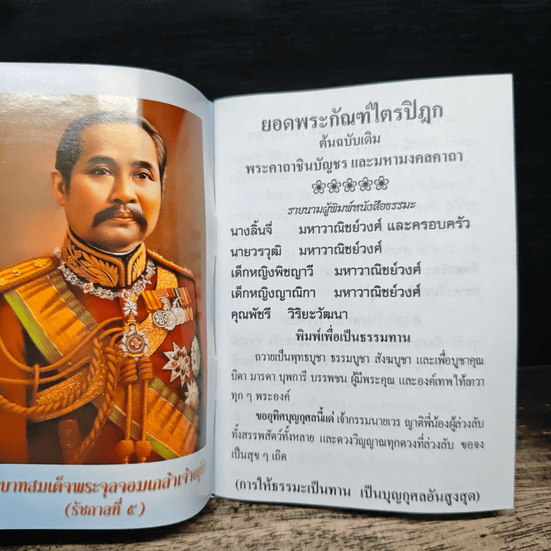 ยอดพระกัณฑ์ไตรปิฎก พระคาถาชินบัญชร และมหามงคลคาถา - สมเด็จพระพุฒาจารย์ (โต พรหมรสี) รูปที่ 5