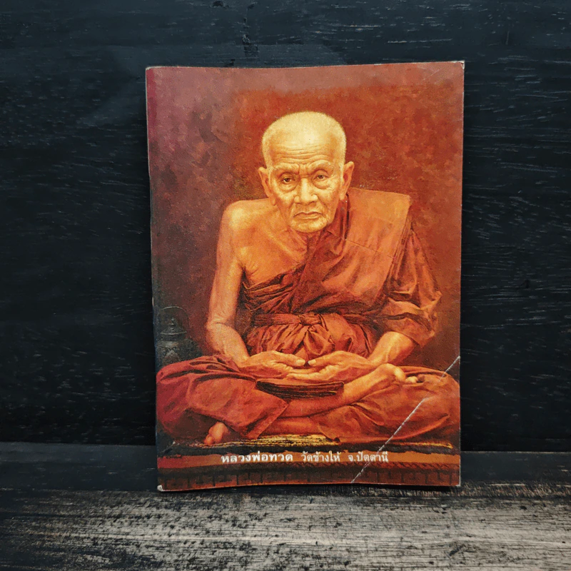 หนังสือสวดมนต์ หลวงพ่อทวด วัดช้างให้ จ.ปัตตานี รูปที่ 1
