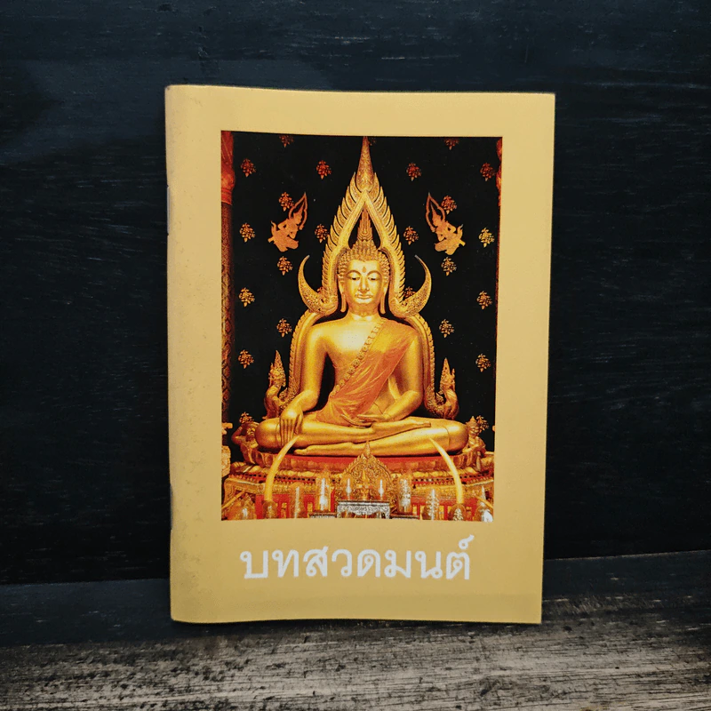 บทสวดมนต์ รูปที่ 1