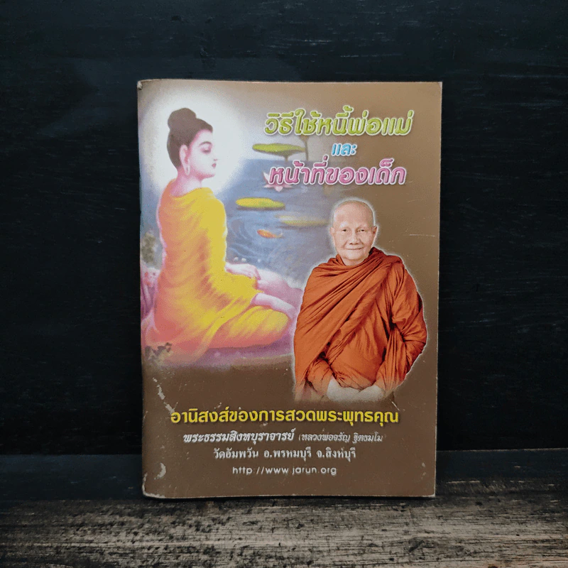 วิธีใช้หนี้พ่อแม่ และ หน้าที่ของเด็ก - พระธรรมสิงหบุราจารย์ (หลวงพ่อจรัญ ฐิตธัมโม) รูปที่ 1