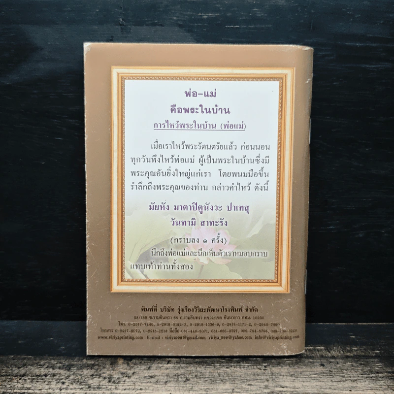 วิธีใช้หนี้พ่อแม่ และ หน้าที่ของเด็ก - พระธรรมสิงหบุราจารย์ (หลวงพ่อจรัญ ฐิตธัมโม) รูปที่ 2