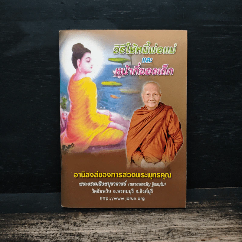 วิธีใช้หนี้พ่อแม่ และ หน้าที่ของเด็ก รูปที่ 1