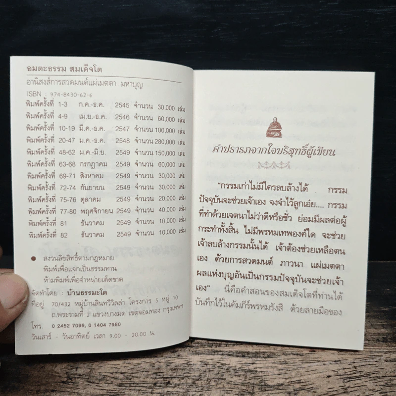 อมตะธรรม สมเด็จโต - มหาบุญ รูปที่ 6