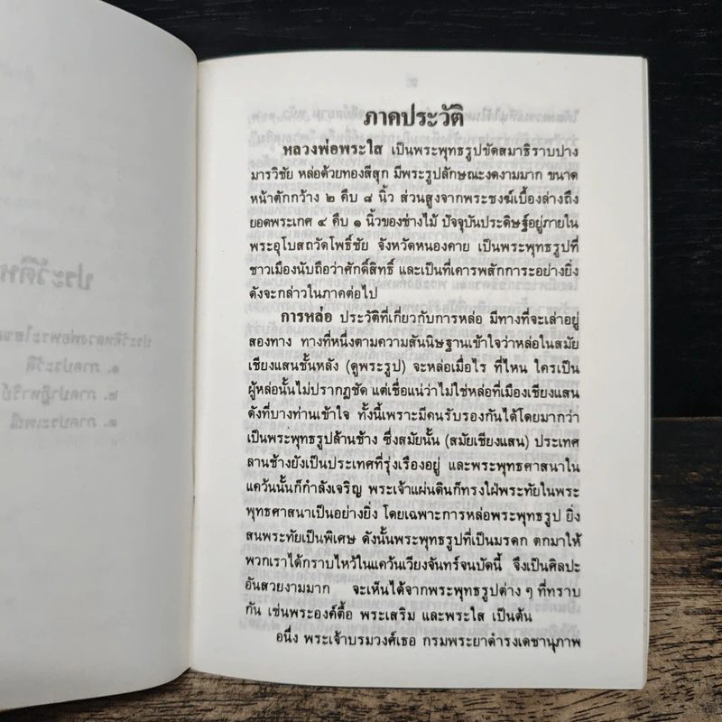 ประวัติหลวงพ่อพระใส วัดโพธิ์ชัย จังหวัดหนองคาย รูปที่ 7