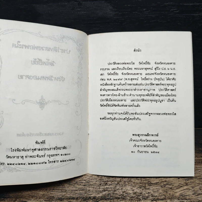 ประวัติหลวงพ่อพระใส วัดโพธิ์ชัย จังหวัดหนองคาย รูปที่ 6
