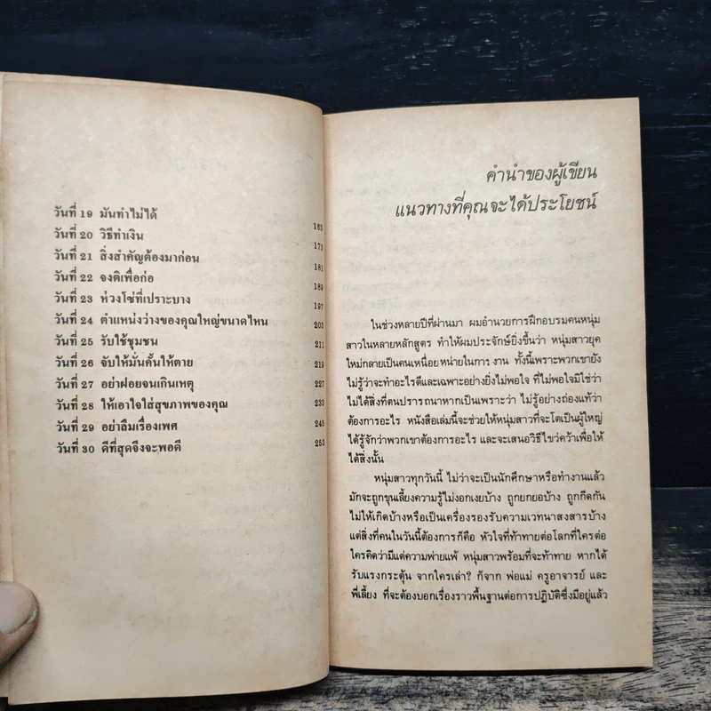 30 วัน สูตรสู่ความสำเร็จ - ดร.อาร์เธอร์ พี. ปาเรรา, ธรรมรงค์ น้อยคูณ รูปที่ 7