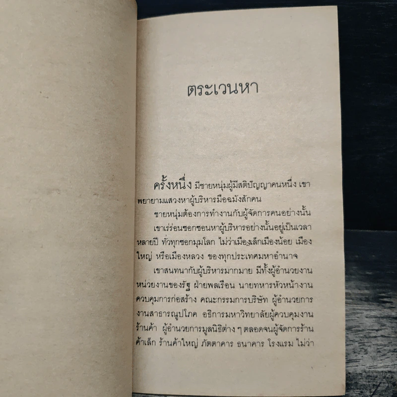 ผู้จัดการหนึ่งนาที The One Minute Manager - เคนเนท แบลนชาร์ด, สเปนเซอร์ จอห์นสัน รูปที่ 8