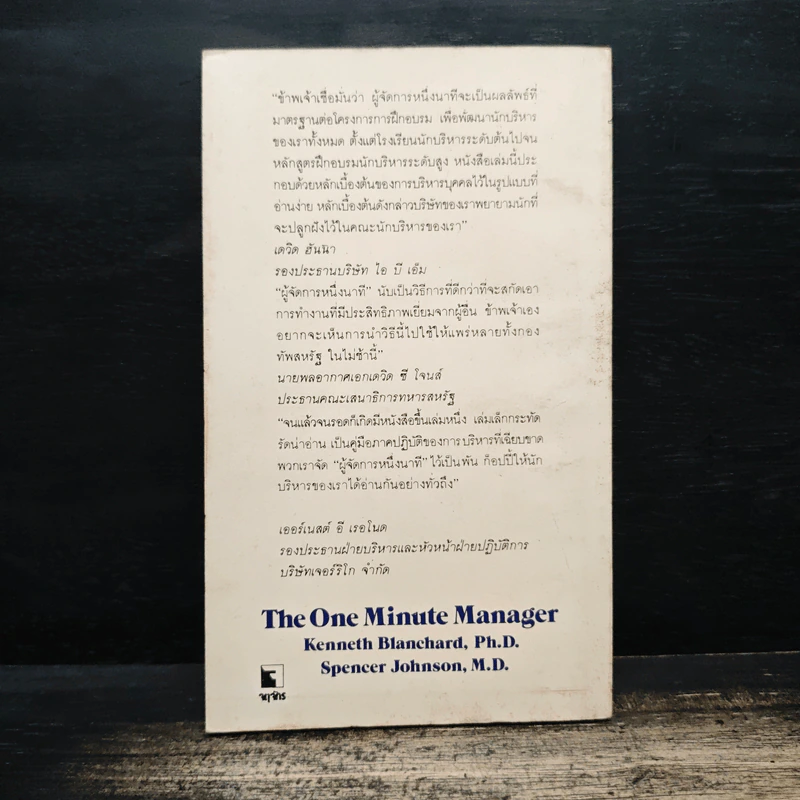 ผู้จัดการหนึ่งนาที The One Minute Manager - เคนเนท แบลนชาร์ด, สเปนเซอร์ จอห์นสัน รูปที่ 2