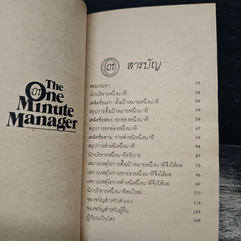 ผู้จัดการหนึ่งนาที The One Minute Manager - เคนเนท แบลนชาร์ด, สเปนเซอร์ จอห์นสัน รูปที่ 7