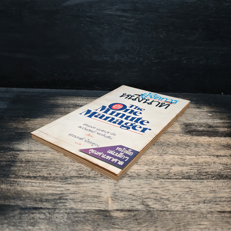 ผู้จัดการหนึ่งนาที The One Minute Manager - เคนเนท แบลนชาร์ด, สเปนเซอร์ จอห์นสัน รูปที่ 4