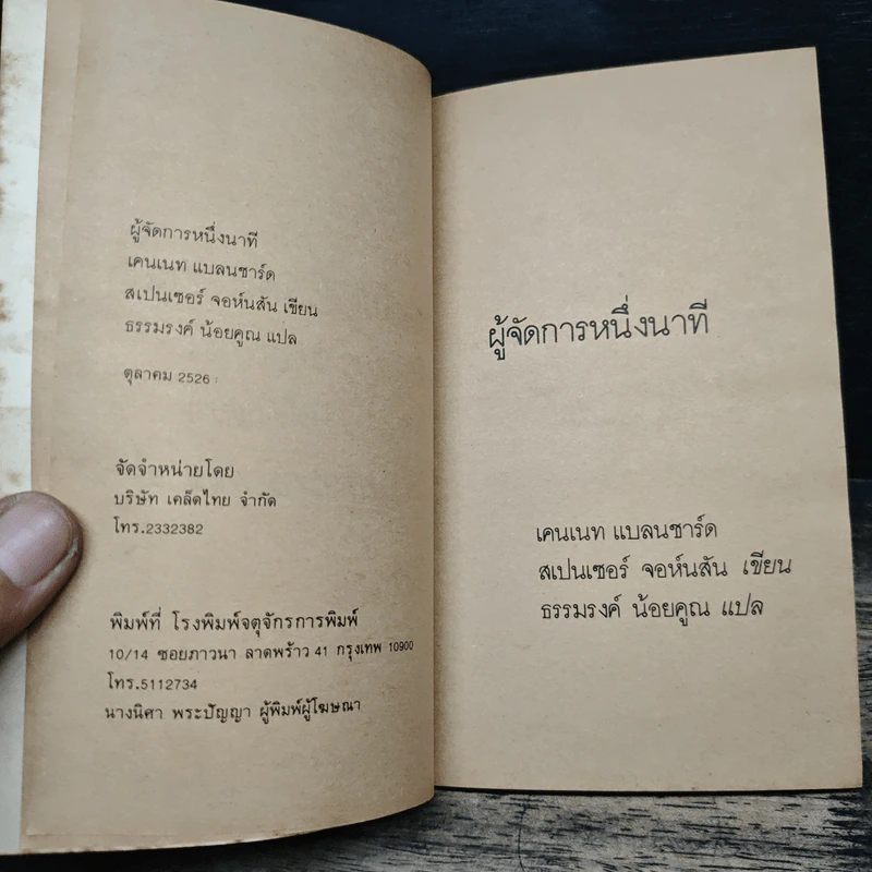 ผู้จัดการหนึ่งนาที The One Minute Manager - เคนเนท แบลนชาร์ด, สเปนเซอร์ จอห์นสัน รูปที่ 6