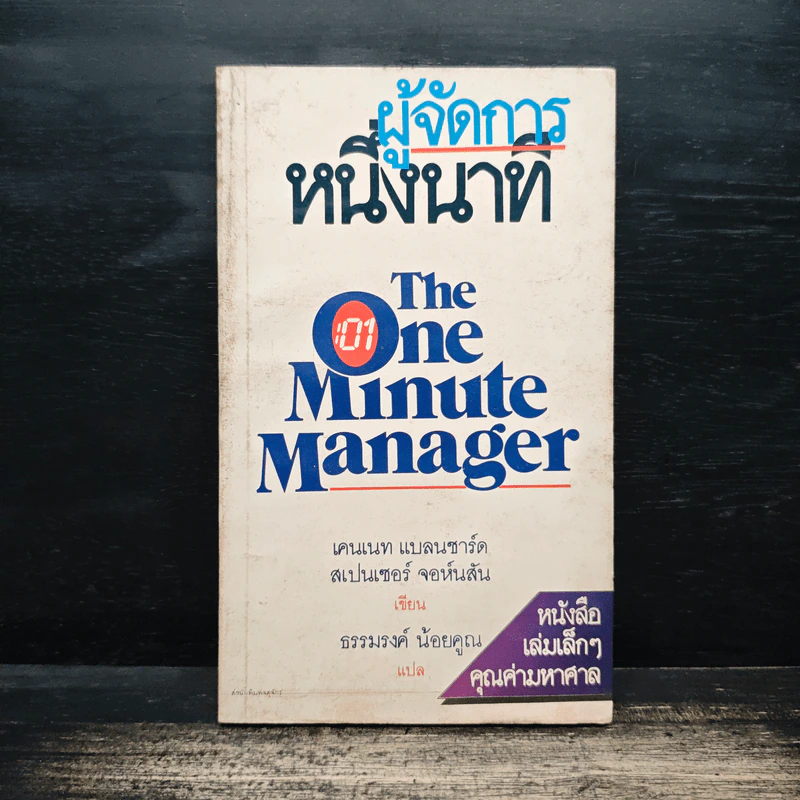 ผู้จัดการหนึ่งนาที The One Minute Manager - เคนเนท แบลนชาร์ด, สเปนเซอร์ จอห์นสัน รูปที่ 1
