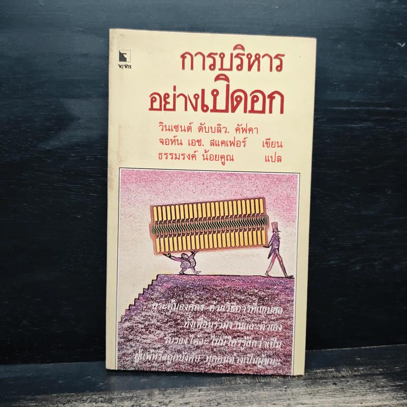 การบริหารอย่างเปิดอก - วินเซนต์ ดับบลิว. คัฟคา, จอห์น เอช. สแคเฟอร์ รูปที่ 1