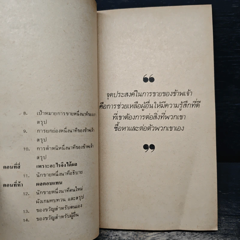 ขายง่ายๆในหนึ่งนาที The One Minute Sales Person - สเปนเซอร์ จอห์นสัน, ลาร์รี่ วิลสัน, ธรรมรงค์ น้อยคูณ รูปที่ 8