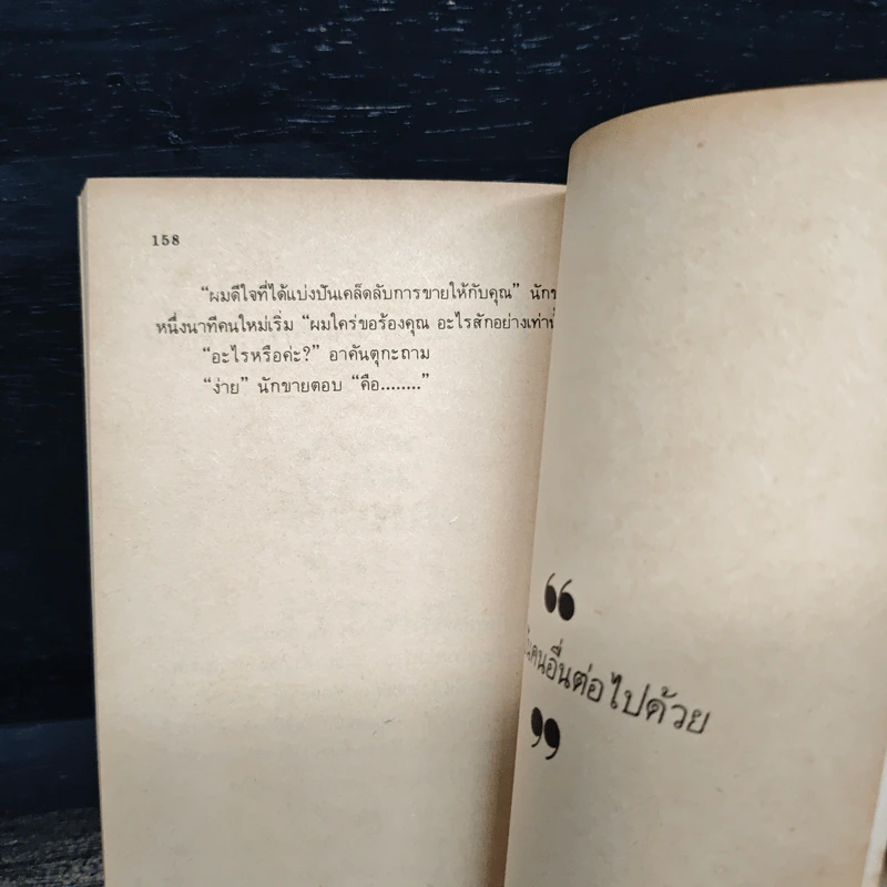 ขายง่ายๆในหนึ่งนาที The One Minute Sales Person - สเปนเซอร์ จอห์นสัน, ลาร์รี่ วิลสัน, ธรรมรงค์ น้อยคูณ รูปที่ 10