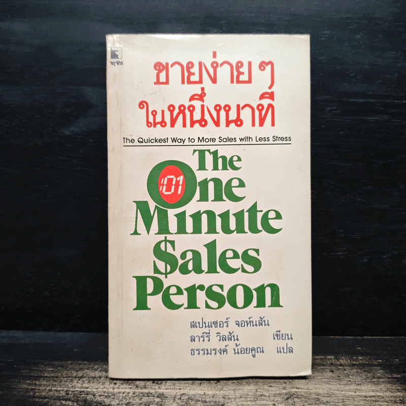 ขายง่ายๆในหนึ่งนาที The One Minute Sales Person - สเปนเซอร์ จอห์นสัน, ลาร์รี่ วิลสัน, ธรรมรงค์ น้อยคูณ รูปที่ 1