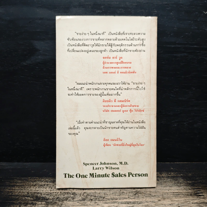 ขายง่ายๆในหนึ่งนาที The One Minute Sales Person - สเปนเซอร์ จอห์นสัน, ลาร์รี่ วิลสัน, ธรรมรงค์ น้อยคูณ รูปที่ 2