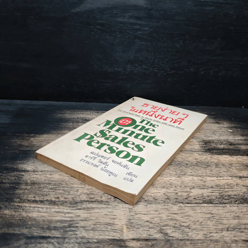 ขายง่ายๆในหนึ่งนาที The One Minute Sales Person - สเปนเซอร์ จอห์นสัน, ลาร์รี่ วิลสัน, ธรรมรงค์ น้อยคูณ รูปที่ 4