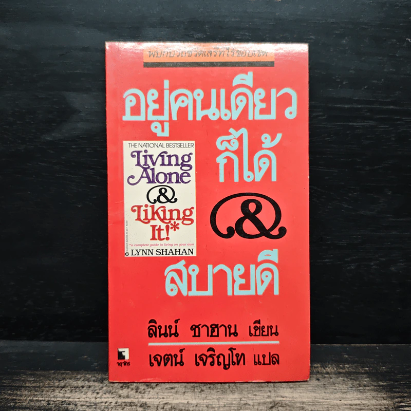 อยู่คนเดียวก็ได้สบายดี - ลินซ์ ซานฮาน เขียน, เจตน์ เจริญโท รูปที่ 1