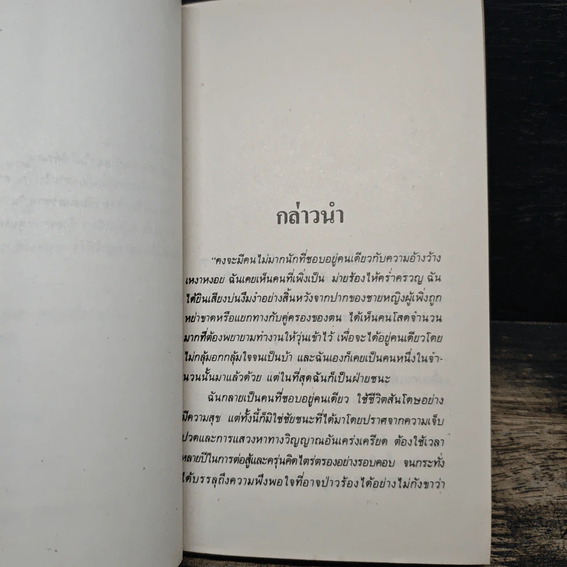 อยู่คนเดียวก็ได้สบายดี - ลินซ์ ซานฮาน เขียน, เจตน์ เจริญโท รูปที่ 7
