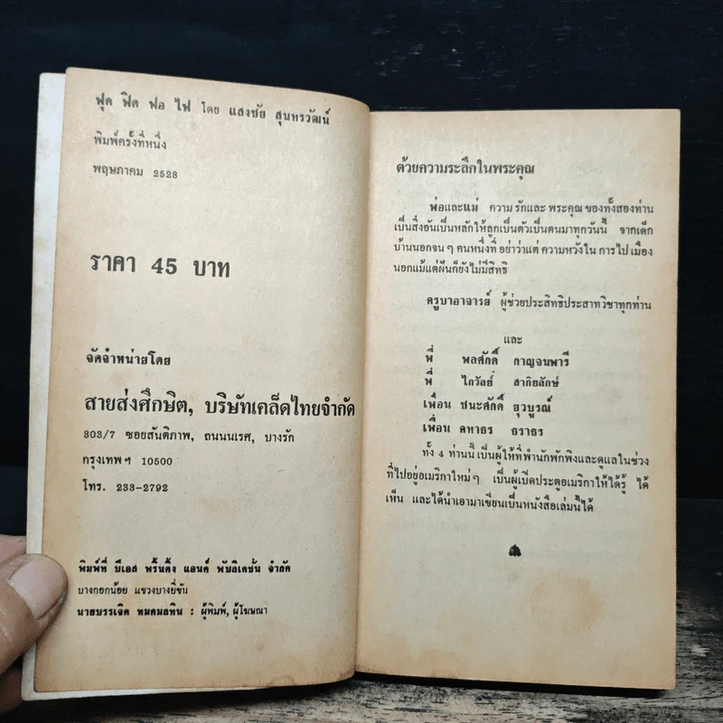 ฟุดฟิดฟอไฟ ตามสไตล์อเมริกัน - แสงชัย สุนทรวัฒน์ รูปที่ 6
